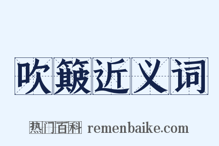 吹簸近义词是什么意思的图片
